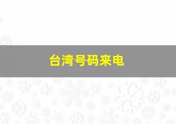 台湾号码来电