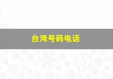 台湾号码电话