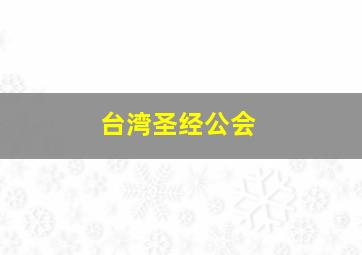 台湾圣经公会