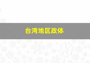 台湾地区政体