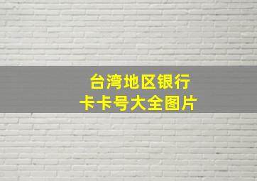 台湾地区银行卡卡号大全图片