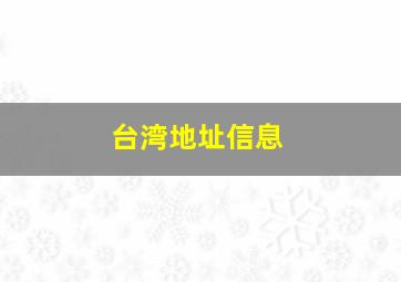 台湾地址信息