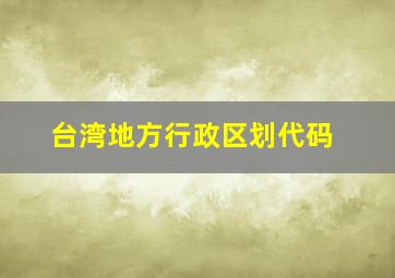 台湾地方行政区划代码