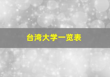 台湾大学一览表