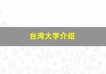 台湾大学介绍