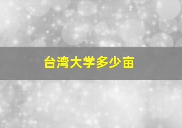 台湾大学多少亩