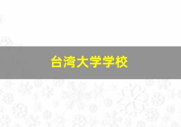 台湾大学学校