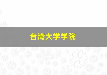 台湾大学学院