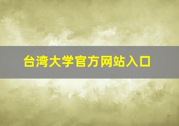 台湾大学官方网站入口