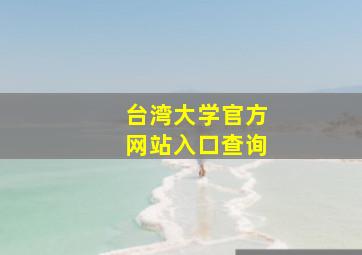 台湾大学官方网站入口查询