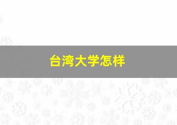 台湾大学怎样