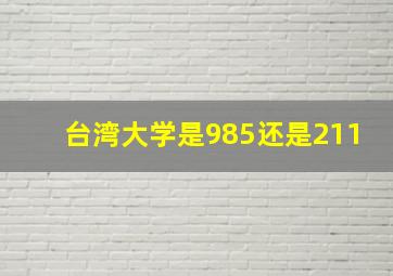 台湾大学是985还是211