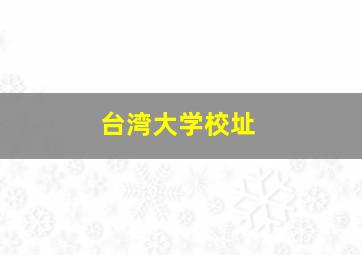 台湾大学校址