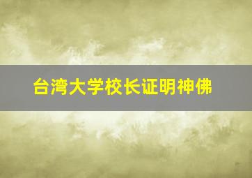 台湾大学校长证明神佛