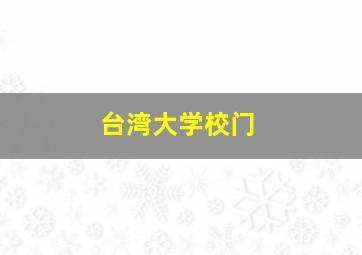 台湾大学校门