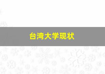 台湾大学现状