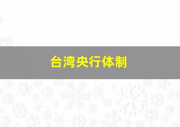 台湾央行体制