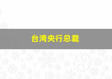 台湾央行总裁