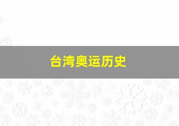 台湾奥运历史