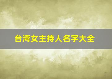 台湾女主持人名字大全