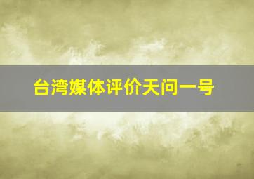 台湾媒体评价天问一号