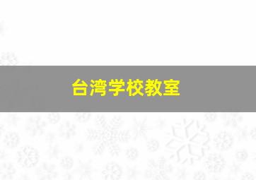 台湾学校教室