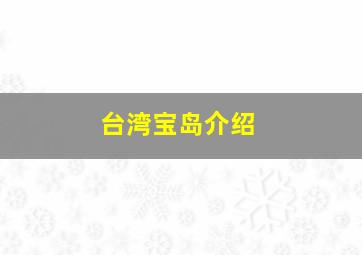 台湾宝岛介绍