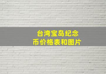 台湾宝岛纪念币价格表和图片