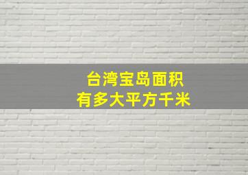 台湾宝岛面积有多大平方千米