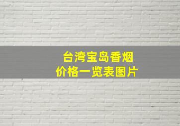 台湾宝岛香烟价格一览表图片