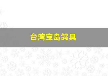 台湾宝岛鸽具