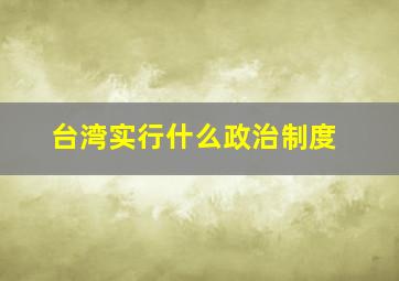 台湾实行什么政治制度