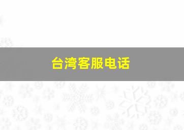 台湾客服电话