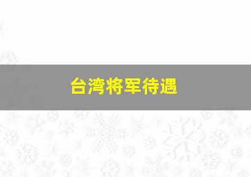 台湾将军待遇