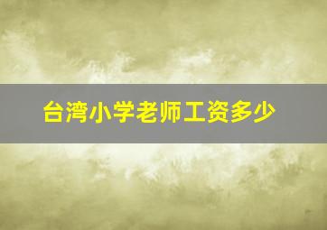 台湾小学老师工资多少