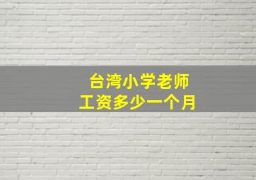 台湾小学老师工资多少一个月