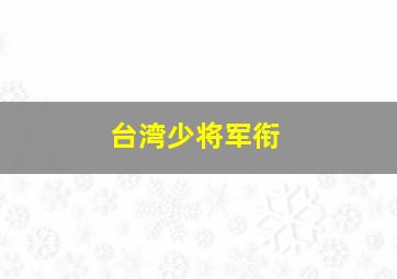 台湾少将军衔