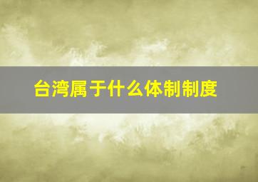 台湾属于什么体制制度