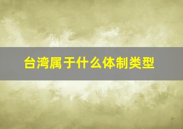 台湾属于什么体制类型