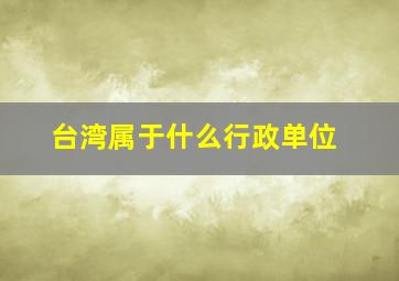 台湾属于什么行政单位