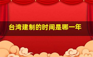 台湾建制的时间是哪一年