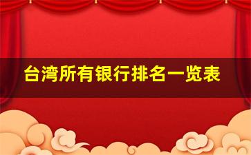 台湾所有银行排名一览表