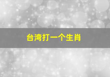 台湾打一个生肖