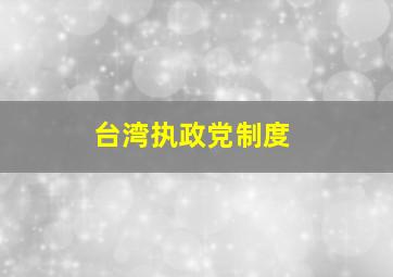 台湾执政党制度