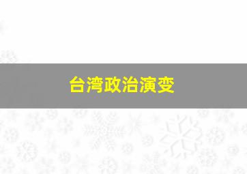 台湾政治演变