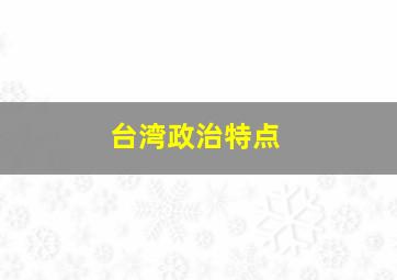 台湾政治特点