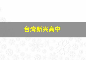 台湾新兴高中