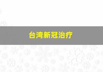 台湾新冠治疗