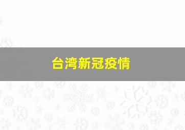 台湾新冠疫情