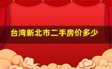 台湾新北市二手房价多少